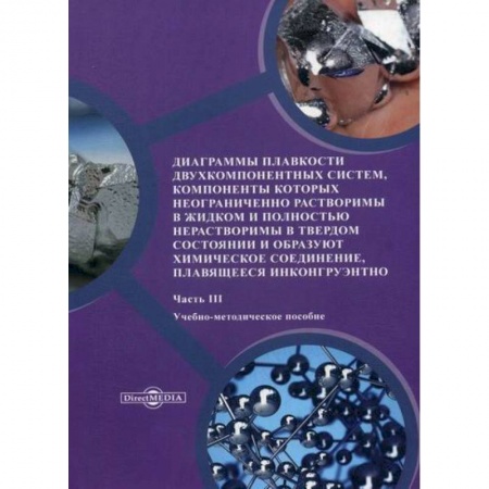Естественные науки, книга Диаграммы плавкости двухкомпонентных систем, компоненты которых неограниченно растворимы в жидком и полностью нерастворимы в твердом состоянии и образуют химическое соединение, плавящееся инконгруэнтно