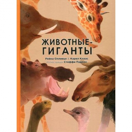 Познавательная литература, книга Животные-гиганты