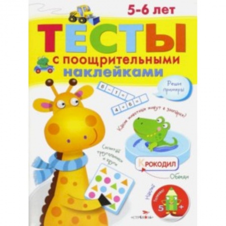 Книги, книга Тесты с поощрительными наклейками 5-6 лет