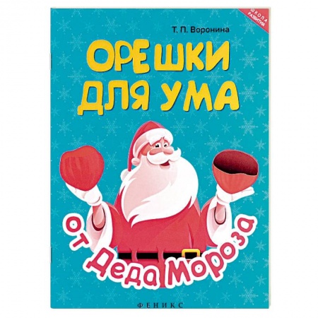 Досуг, творчество и кулинария, книга Орешки для ума от Деда Мороза