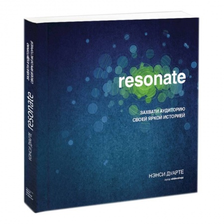 Книги, книга Resonate: захвати аудиторию своей яркой историей