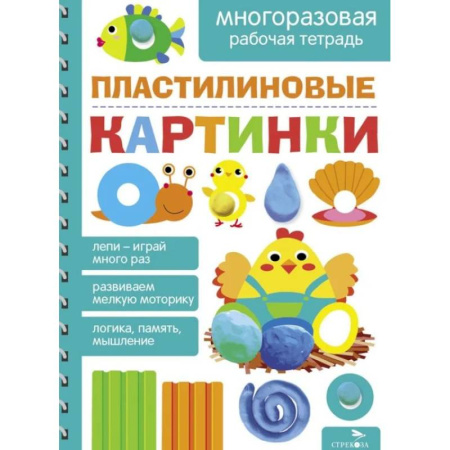 Досуг, творчество и кулинария, книга Пластилиновые картинки. Многоразовая рабочая тетрадь