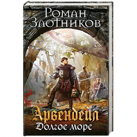 Фантастика, фэнтези, книга Арвендейл. Долгое море
