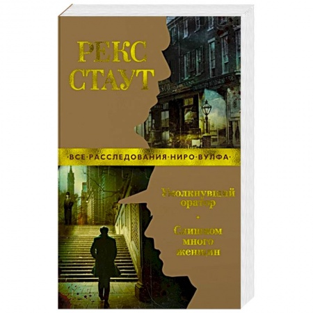 Детективы, триллеры, книга Умолкнувший оратор.Слишком много женщин