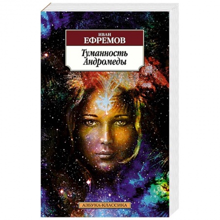 Книги, книга Туманность Андромеды