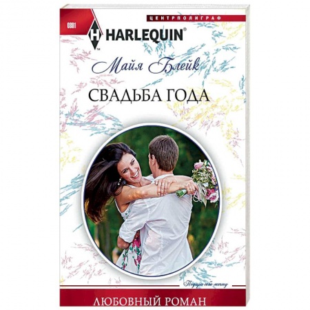 Любовный роман, книга Свадьба года