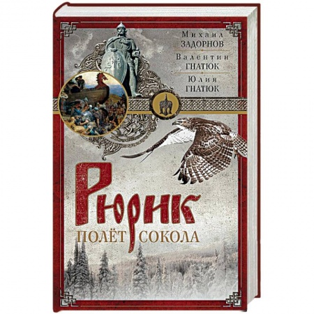 Книги, книга Рюрик. Полет сокола