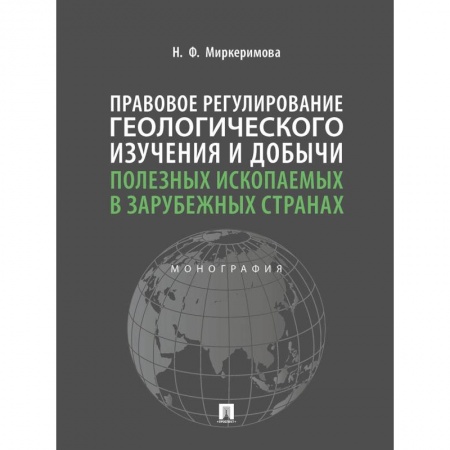 Естественные науки, книга Правовое регулирование геологического изучения и добычи полезных ископаемых в зарубежных странах. Монография