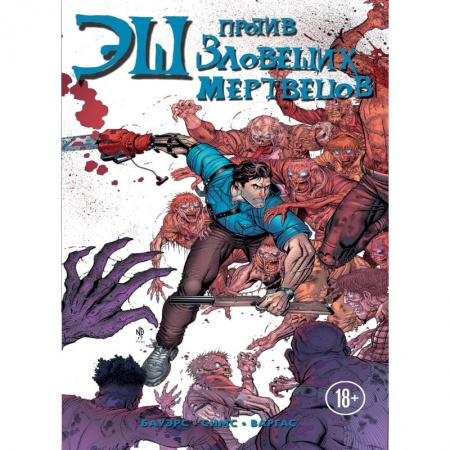 Развлечения. Праздники. Юмор, книга Эш против зловещих мертвецов