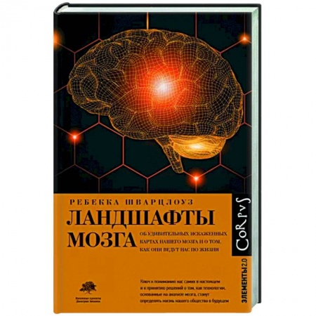Естественные науки, книга Ландшафты мозга