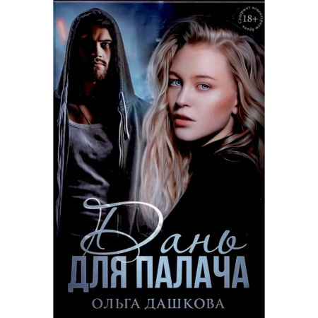 Любовный роман, книга Дань для палача