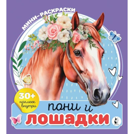 Досуг, творчество и кулинария, книга Пони и лошадки