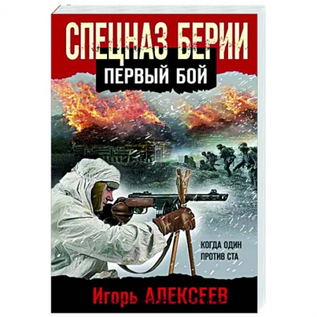 Детективы, триллеры, книга Спецназ Берии. Первый бой