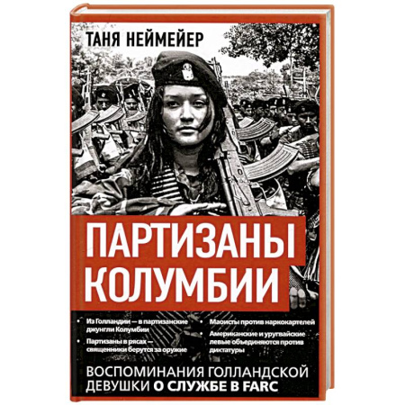 Публицистика, книга Партизаны Колумбии. Воспоминания голландской девушки о службе в FARC