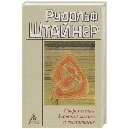 Общественные и гуманитарные науки, книга Современная духовная жизнь и воспитание