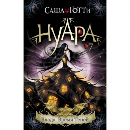 Проза для детей, книга Влада. Время Теней