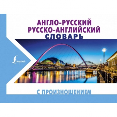 Изучение языков, книга Англо-русский русско-английский словарь с произношением