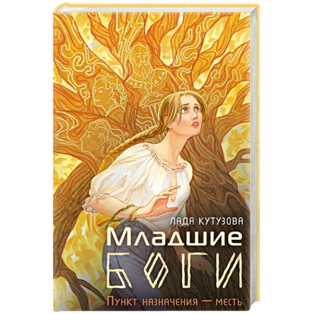 Фантастика, фэнтези, книга Младшие боги. Пункт назначения — месть