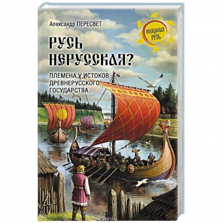 От Руси до России, книга Русь нерусская? Племена у истоков Древнерусского государства