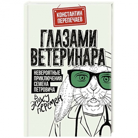 Классика, современная литература, книга Глазами ветеринара. Невероятные приключения Семена Петровича в эпоху перемен