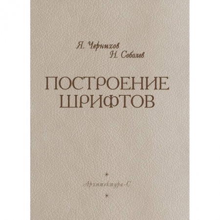 Книги, книга Построение шрифтов