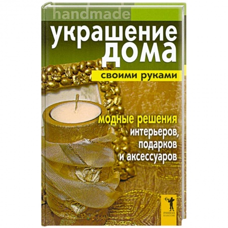 Книги, книга Украшение дома своими руками. Handmade. Модные решения интерьеров, подарков и аксессуаров