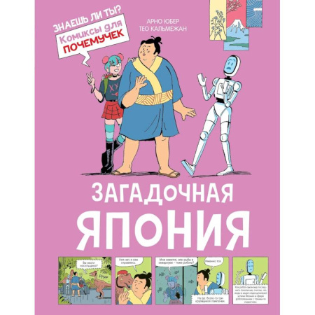 Досуг, творчество и кулинария, книга Загадочная Япония