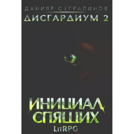 Фантастика, фэнтези, книга Дисгардиум 2. Инициал Спящих