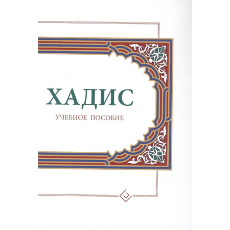 Ислам, книга Хадисы. Учебное пособие для начальных и средних мусульманских учебных заведений