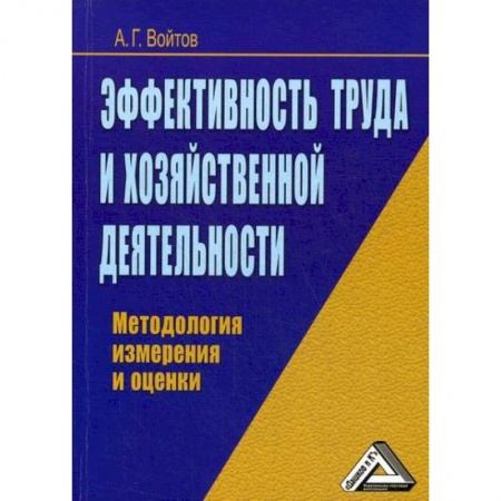 Менеджмент, книга Эффективность труда и хозяйственной деятельности