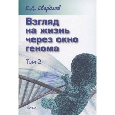 Медико-биологические дисциплины, книга Взгляд на жизнь через окно генома. В 3-х томах. Том 2. Очерки современной молекулярной генетики