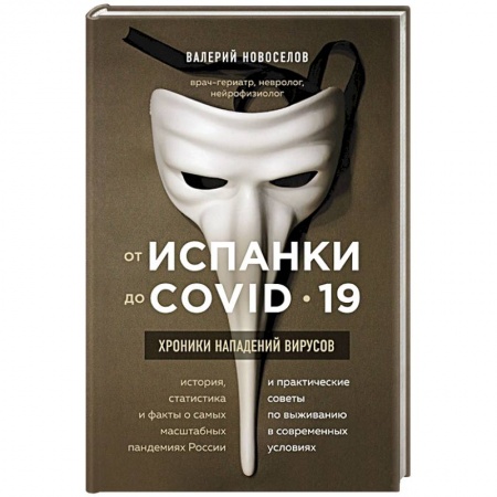Система здравоохранения, книга От испанки до covid-19. Хроники нападений вирусов