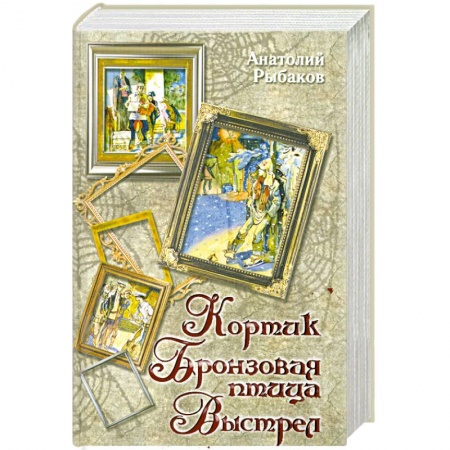 Книги, книга Кортик. Бронзовая птица. Выстрел