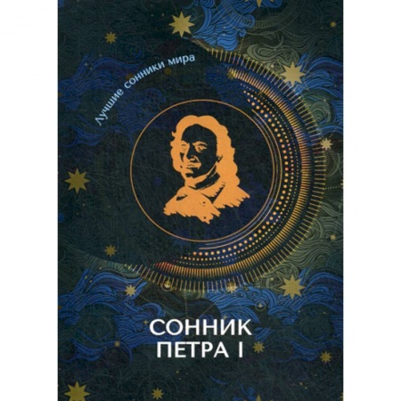 Гадания, толкования снов, книга Сонник Петра I