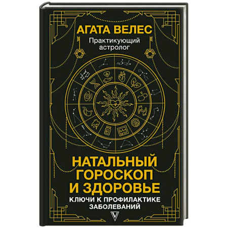 Астрология, книга Натальный гороскоп и здоровье: ключи к профилактике заболеваний