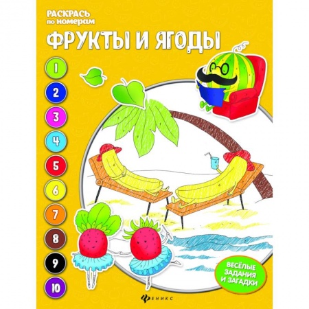 Досуг, творчество и кулинария, книга Фрукты и ягоды: книжка-раскраска