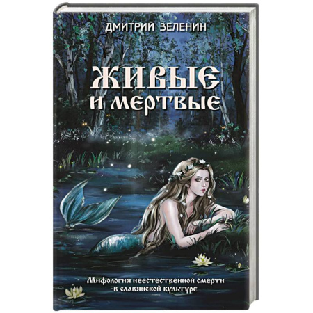 Классика, современная литература, книга Живые и мертвые. Мифология неестественной смерти в славянской культуре