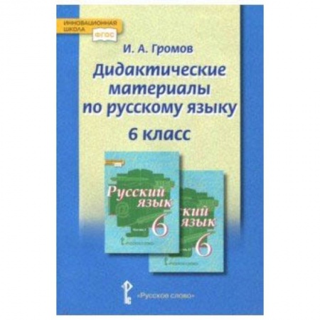 Школьникам и абитуриентам, книга Русский язык. 6 класс. Дидактические материалы