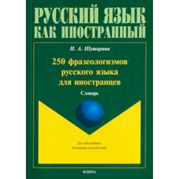 250 фразеологизмов русского языка для иностранцев