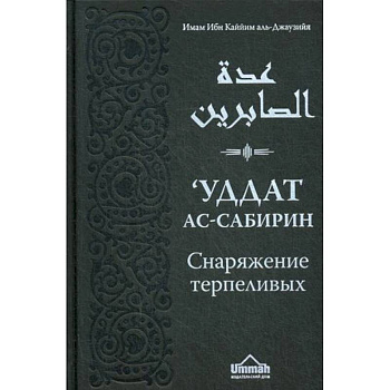 Уддат ас-сабирин ва захират аш-шакирин. Снаряжение терпеливых и запас благодарных Уддат ас-сабирин ва захират аш-шакирин. Снаряжение терпеливых и запас благодарных