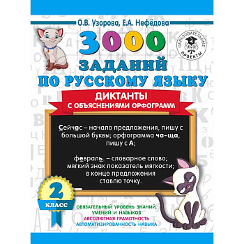 3000 заданий по русскому языку. Диктанты с объяснениями орфограмм. 2 класс