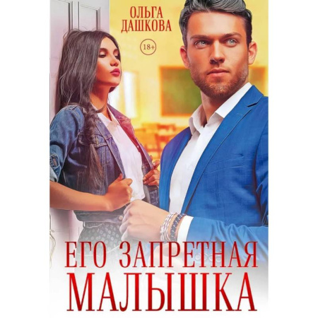 Любовный роман, книга Его запретная малышка