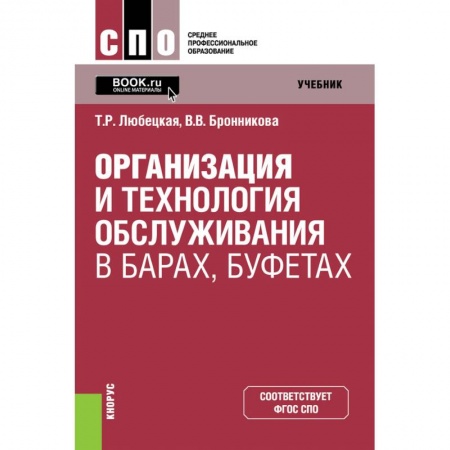 Предпринимательство. Отраслевой бизнес, книга Организация и технология обслуживания в барах, буфетах. Учебник
