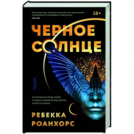 Фантастика, фэнтези, книга Черное Солнце