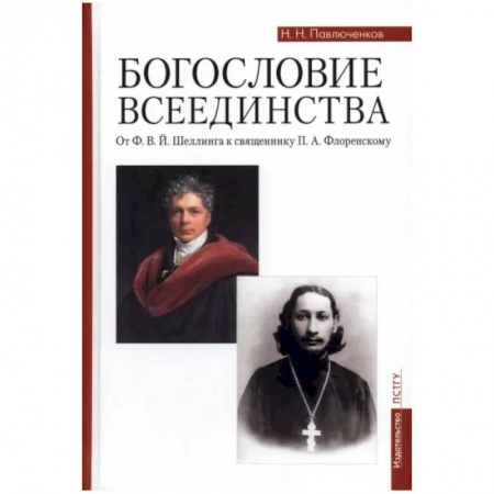 Православие, книга Богословие всеединства. От Ф. В. Й. Шеллинга к священнику П. А. Флоренскому