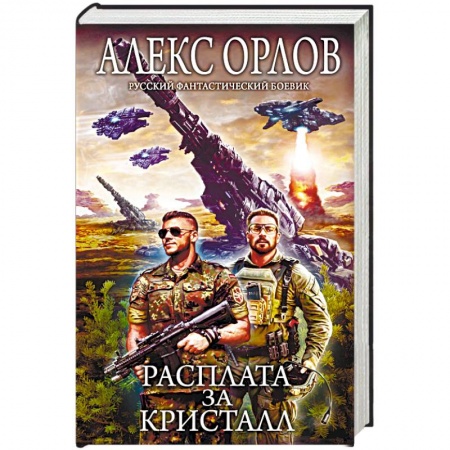 Фантастика, фэнтези, книга Расплата за кристалл