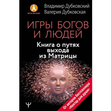 Книги, книга Игры богов и людей. Книга о путях выхода из Матрицы