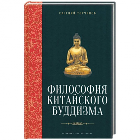 Общественные и гуманитарные науки, книга Философия китайского буддизма