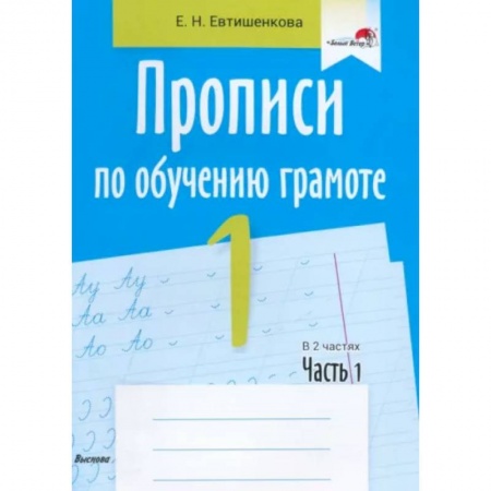 Дошкольникам, книга Прописи по обучению грамоте. 1 класс. В 2-х частях. Часть 1