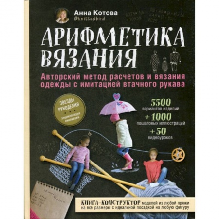 Рукоделие. Творчество, книга Арифметика вязания